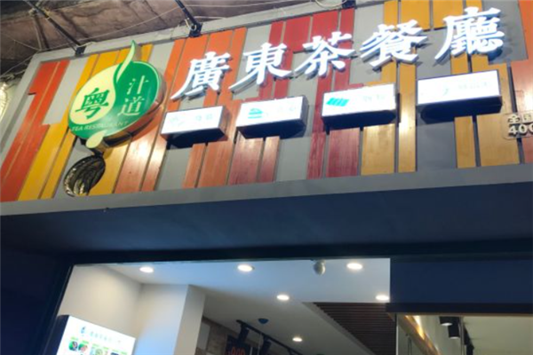 粤汁道广东茶餐厅 粤汁道广东茶餐厅
