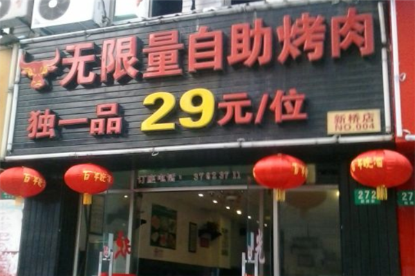 独一品无限量自助火锅烤肉 独一品无限量自助火锅烤肉