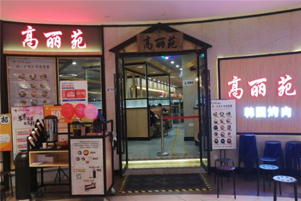 高丽苑韩国烤肉