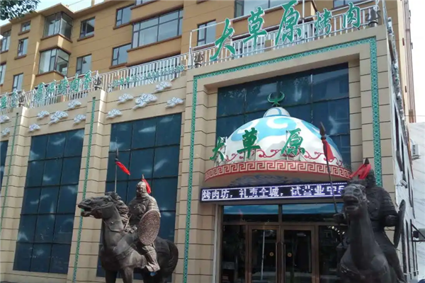 大草原烤肉坊 大草原烤肉坊