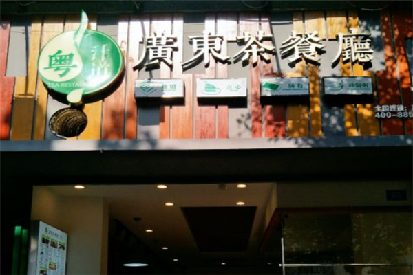 粤汁道广东茶餐厅 粤汁道广东茶餐厅