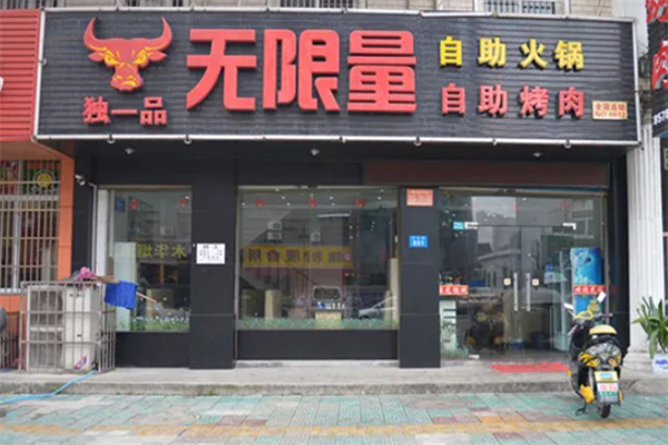 独一品无限量自助火锅烤肉 独一品无限量自助火锅烤肉