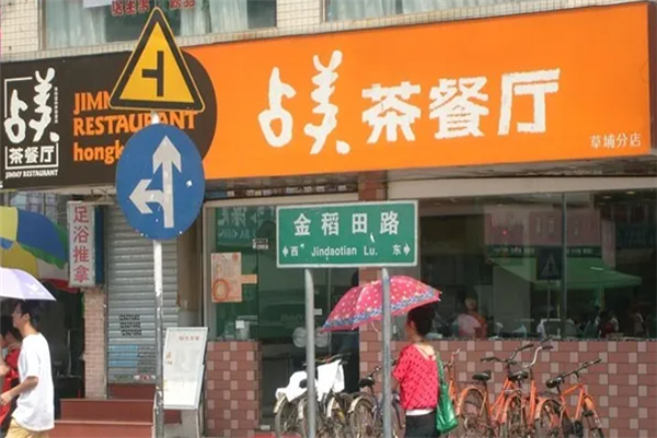 占美茶餐厅