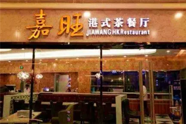 嘉旺茶餐厅 嘉旺茶餐厅
