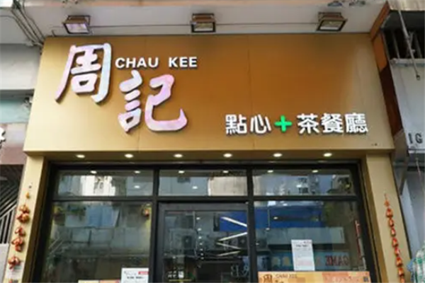 周记茶餐厅 周记茶餐厅