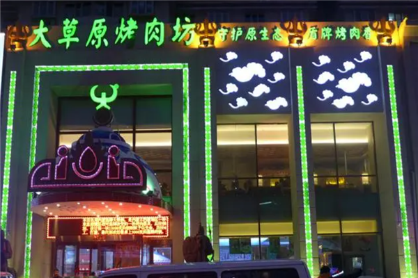 大草原烤肉坊 大草原烤肉坊