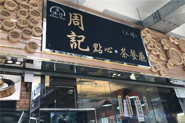 周记茶餐厅 周记茶餐厅