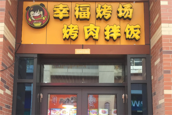 幸福烤场烤肉拌饭