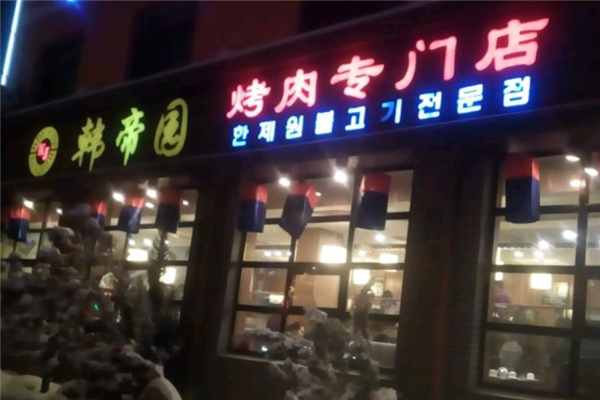 韩帝园烤肉