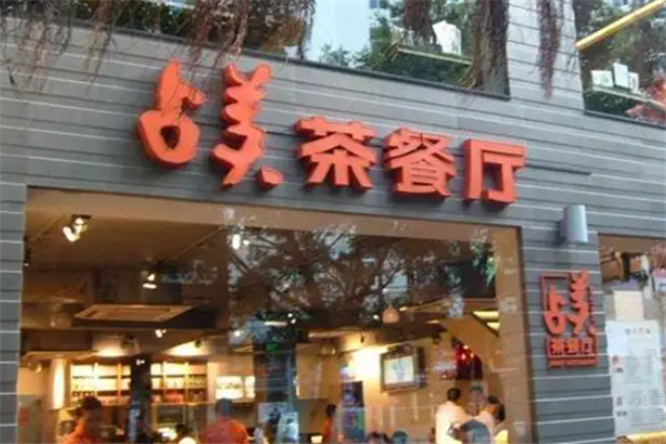 占美茶餐厅