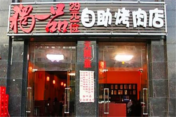 独一品无限量自助火锅烤肉 独一品无限量自助火锅烤肉