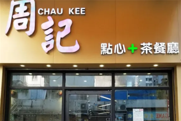 周记茶餐厅 周记茶餐厅