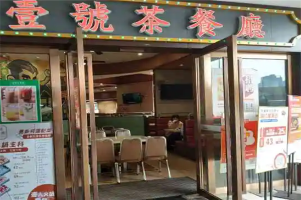 壹号茶餐厅