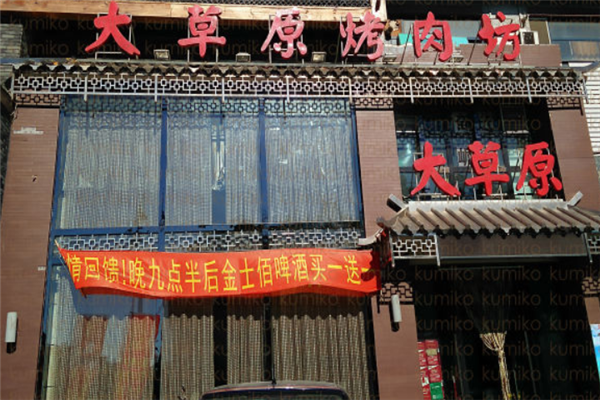 大草原烤肉坊 大草原烤肉坊