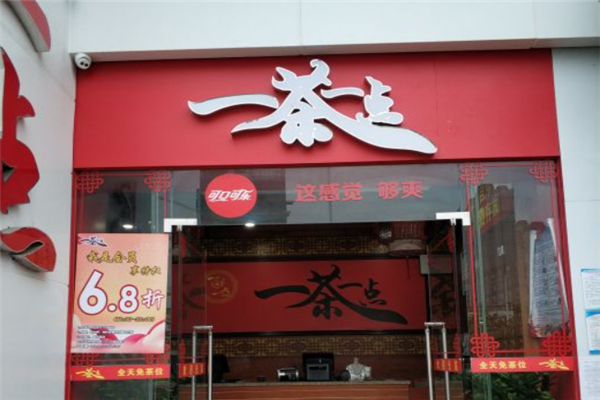 一茶一点茶餐厅