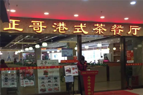 正哥茶餐厅