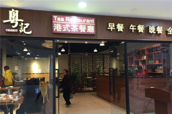粤记港式茶餐厅