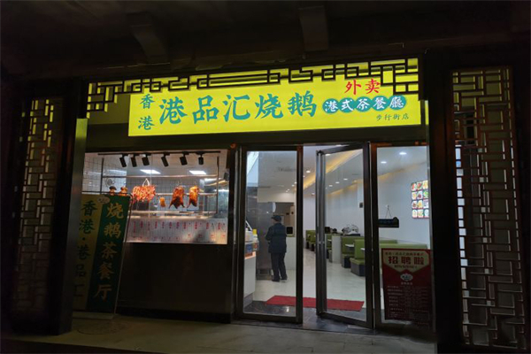 香港港品汇烧鹅茶餐厅