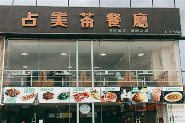 占美茶餐厅