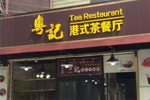 粤记港式茶餐厅