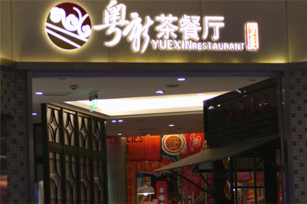 粤新茶餐厅