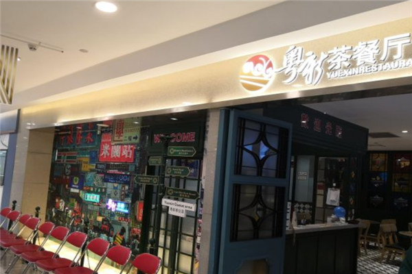 粤新茶餐厅