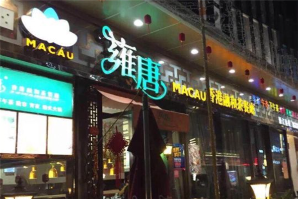 雍唐港式茶餐厅