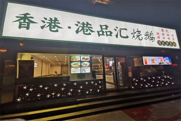 香港港品汇烧鹅茶餐厅