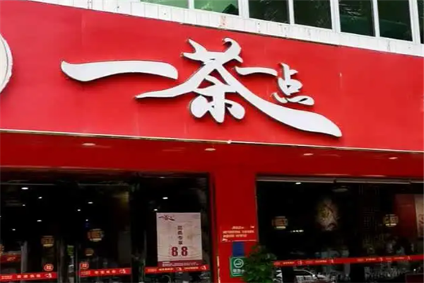一茶一点茶餐厅