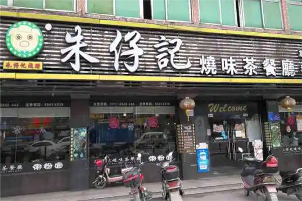 朱仔记烧味茶餐厅