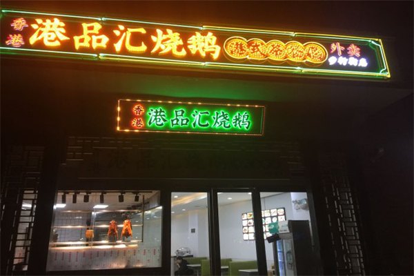 香港港品汇烧鹅茶餐厅