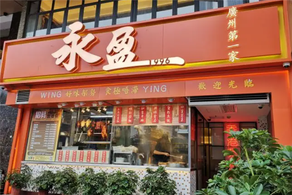 永盈茶餐厅