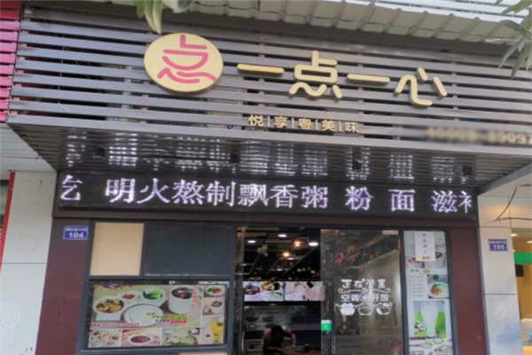 一点一心茶餐厅