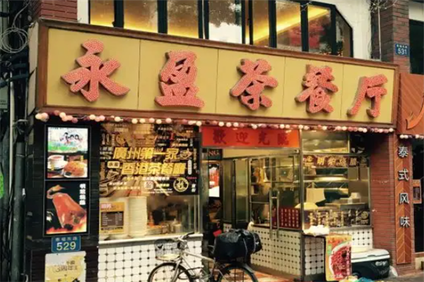 永盈茶餐厅