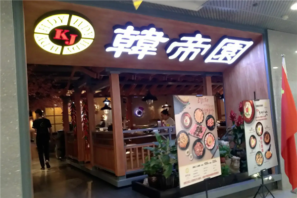 韩帝园烤肉