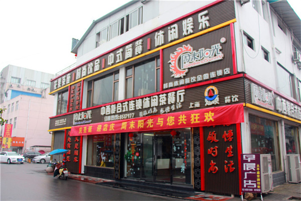 周末阳光茶餐厅