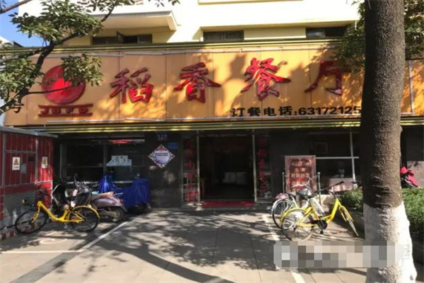 稻香茶餐厅