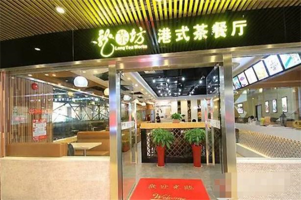 龙茶坊茶餐厅