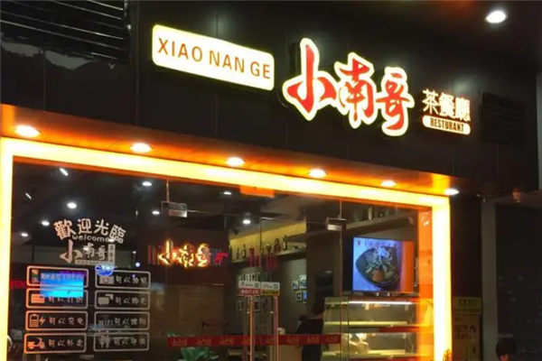 小南哥茶餐厅 小南哥茶餐厅