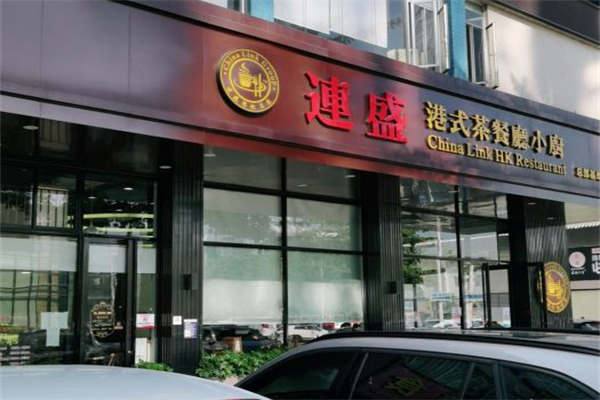 连盛茶餐厅