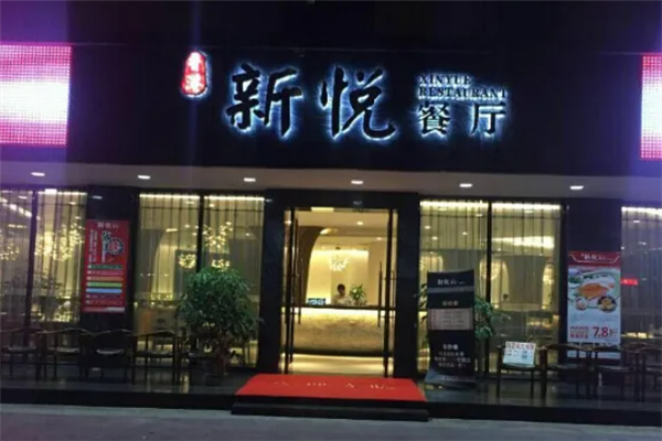 新悦港式茶餐厅