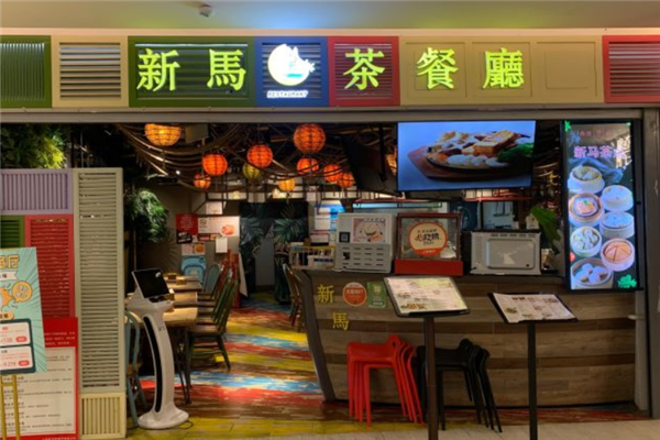 新马茶餐厅 新马茶餐厅
