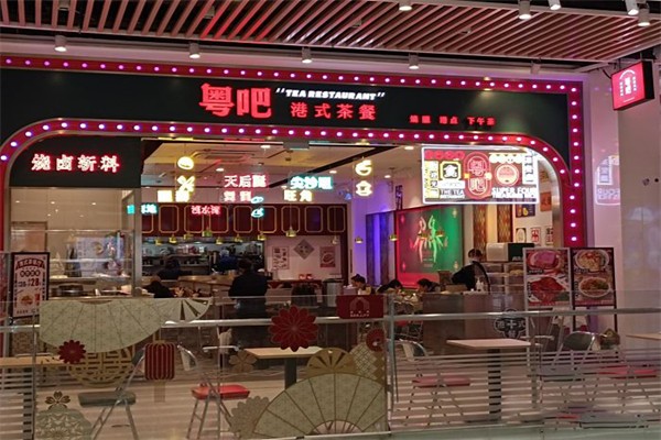 粤吧港式茶餐厅