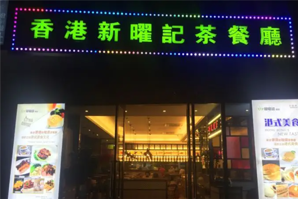 新曜记茶餐厅