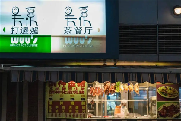 吴系茶餐厅