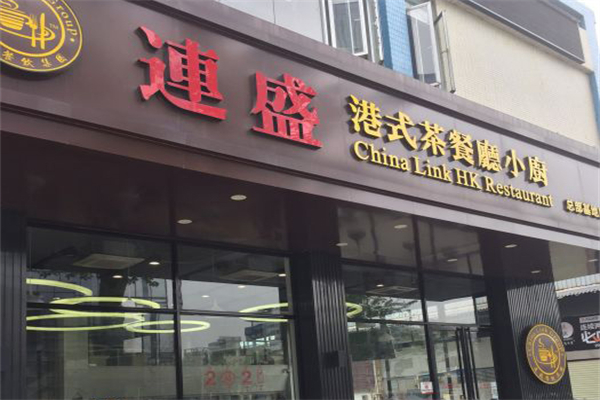 连盛茶餐厅