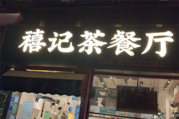 禧记茶餐厅