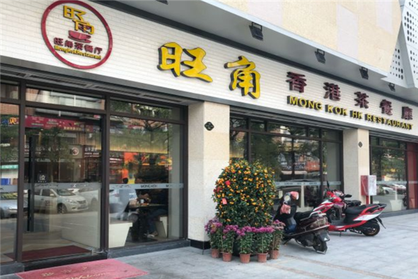 旺角港式茶餐厅 旺角港式茶餐厅