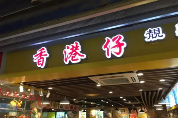 香港仔茶餐厅