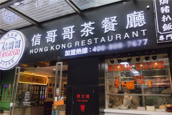 信哥哥茶餐厅 信哥哥茶餐厅